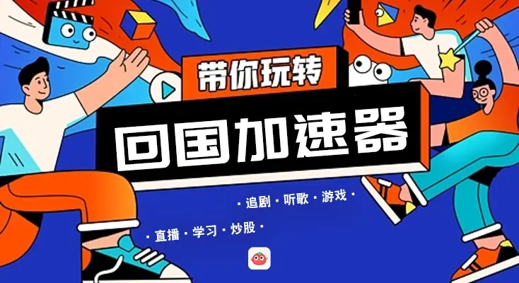 图解Surfshark 翻墙回国